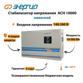 Стабилизатор напряжения Энергия АСН 10000 навесной - Стабилизаторы напряжения - Однофазные стабилизаторы напряжения 220 Вольт - Энергия АСН - Магазин электрооборудования Проф-Электрик