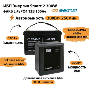 ИБП для котла Энергия Smart 2 300Вт + LiFePO4 Аккумулятор 12v 100Ah (300Вт - 256мин) - ИБП и АКБ - ИБП Энергия - ИБП для котлов отопления - Магазин электрооборудования Проф-Электрик
