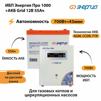 ИБП для котла Энергия Про 1000 + Аккумулятор Grid 55 Ah 12 v (700Вт - 43мин) - ИБП и АКБ - ИБП для котлов - Магазин электрооборудования Проф-Электрик