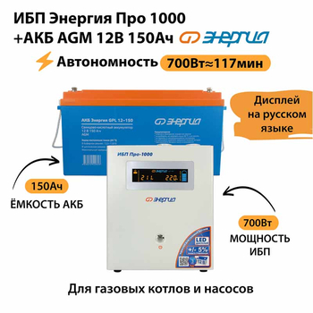 ИБП для котла Энергия Про 1000 + Аккумулятор 150 Ач 12 В (700Вт - 117мин) - ИБП и АКБ - ИБП для котлов - Магазин электрооборудования Проф-Электрик