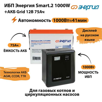ИБП для котла Энергия Smart 2 1000 Вт + Аккумулятор Grid 75 Ah 12 v (1000Вт - 41мин) - ИБП и АКБ - ИБП Энергия - ИБП на 1 кВА - Магазин электрооборудования Проф-Электрик