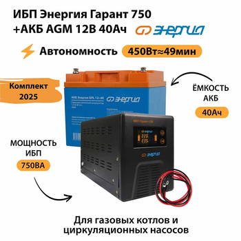 ИБП для котла Энергия Гарант 750 + Аккумулятор 40 Ач 12 В (450Вт - 49мин) - ИБП и АКБ - ИБП для котлов - Магазин электрооборудования Проф-Электрик