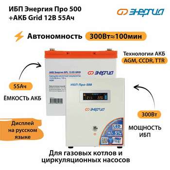 ИБП для котла Энергия Про 500 + Аккумулятор Grid 55 Ah 12 v (300Вт - 100мин) - ИБП и АКБ - ИБП для котлов - Магазин электрооборудования Проф-Электрик