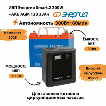 ИБП для котла Энергия Smart 2 300 Вт + Аккумулятор 33 Ач 12 В (300Вт - 60мин) - ИБП и АКБ - ИБП Энергия - ИБП для котлов отопления - Магазин электрооборудования Проф-Электрик