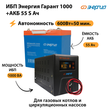 ИБП Энергия Гарант 1000 + Аккумулятор S 55 Ач - 12В (600Вт - 50мин) - ИБП и АКБ - ИБП для котлов - Магазин электрооборудования Проф-Электрик