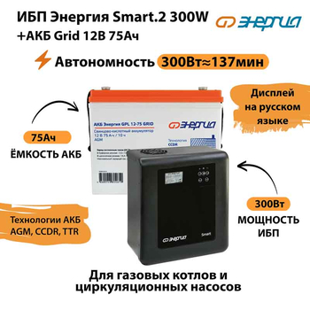 ИБП для котла Энергия Smart 2 300 Вт + Аккумулятор Grid 75 Ah 12 v (300Вт - 137мин) - ИБП и АКБ - ИБП Энергия - ИБП для котлов отопления - Магазин электрооборудования Проф-Электрик