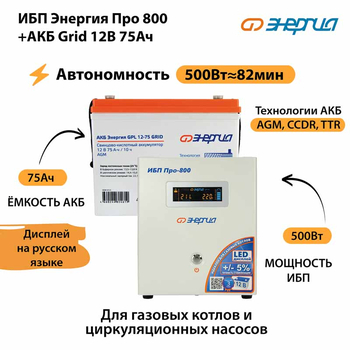 ИБП для котла Энергия Про 800 + Аккумулятор Grid 75 Ah 12 v (500Вт - 82мин) - ИБП и АКБ - ИБП для котлов - Магазин электрооборудования Проф-Электрик