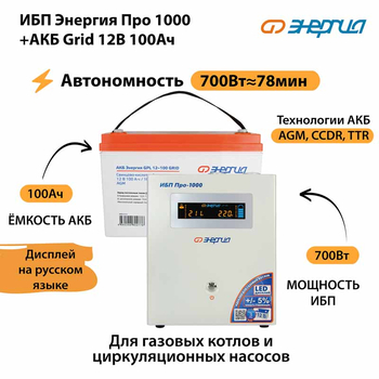 ИБП для котла Энергия Про 1000 + Аккумулятор Grid 100 Ah 12 v (700Вт - 78мин) - ИБП и АКБ - ИБП для котлов - Магазин электрооборудования Проф-Электрик