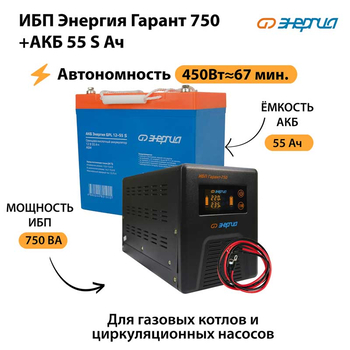 ИБП Энергия Гарант 750 + Аккумулятор S 55 Ач - 12В (450Вт - 67мин) - ИБП и АКБ - ИБП для котлов - Магазин электрооборудования Проф-Электрик