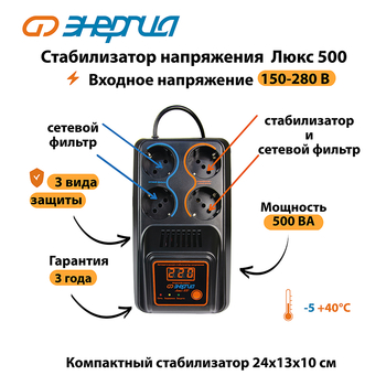 Однофазный стабилизатор напряжения Энергия Люкс 500 - Стабилизаторы напряжения - Однофазные стабилизаторы напряжения 220 Вольт - Энергия Люкс - Магазин электрооборудования Проф-Электрик