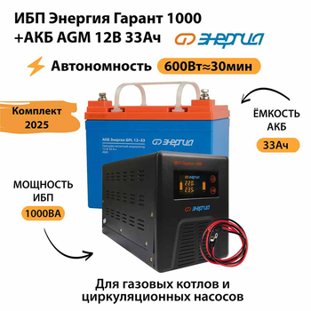ИБП для котла Энергия Гарант 1000 + Аккумулятор 33 Ач 12 В (600Вт - 30мин) - ИБП и АКБ - ИБП для котлов - Магазин электрооборудования Проф-Электрик