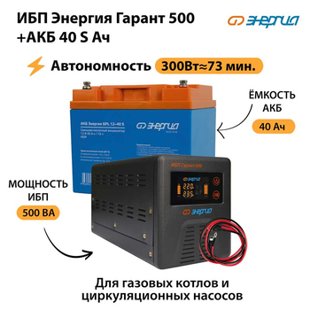 ИБП Энергия Гарант 500 + Аккумулятор S 40 Ач - 12В (300Вт - 73мин) - ИБП и АКБ - ИБП для котлов - Магазин электрооборудования Проф-Электрик