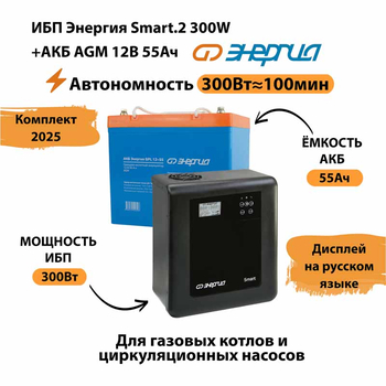 ИБП для котла Энергия Smart 2 300 Вт + Аккумулятор 55 Ач 12 В (300Вт - 100мин) - ИБП и АКБ - ИБП для котлов - Магазин электрооборудования Проф-Электрик