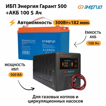 ИБП Энергия Гарант 500 + Аккумулятор S 100 Ач - 12В (300Вт - 182мин) - ИБП и АКБ - ИБП для котлов - Магазин электрооборудования Проф-Электрик