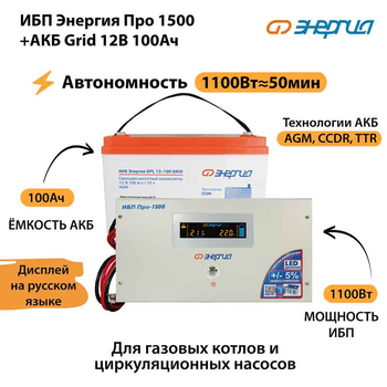 ИБП для котла Энергия Про 1500 + Аккумулятор Grid 100 Ah 12 v (1100Вт - 50мин) - ИБП и АКБ - ИБП для котлов - Магазин электрооборудования Проф-Электрик