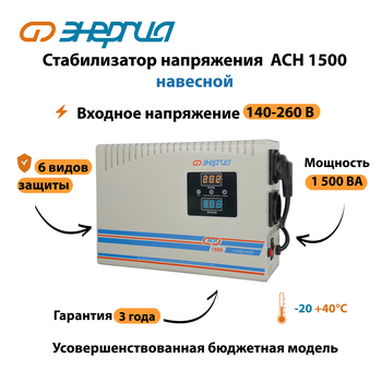 Стабилизатор напряжения Энергия АСН 1500 навесной - Стабилизаторы напряжения - Однофазные стабилизаторы напряжения 220 Вольт - Энергия АСН - Магазин электрооборудования Проф-Электрик