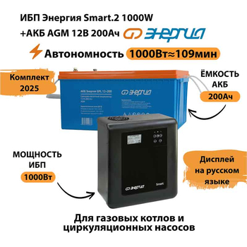 ИБП для котла Энергия Smart 2 1000 Вт + Аккумулятор 200 Ач 12 В (1000Вт - 109мин) - ИБП и АКБ - ИБП Энергия - ИБП на 1 кВА - Магазин электрооборудования Проф-Электрик