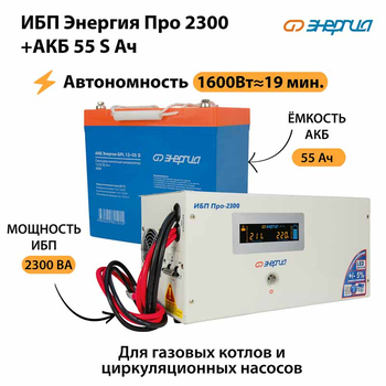 ИБП Энергия Про 2300 + Аккумулятор S 55 Ач - 12В (1600Вт - 19мин) - ИБП и АКБ - ИБП для котлов - Магазин электрооборудования Проф-Электрик