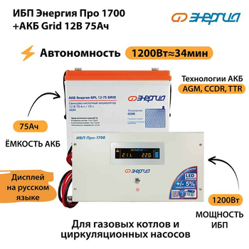 ИБП для котла Энергия Про 1700 + Аккумулятор Grid 75 Ah 12 v (1200Вт - 34мин) - ИБП и АКБ - ИБП для котлов - Магазин электрооборудования Проф-Электрик