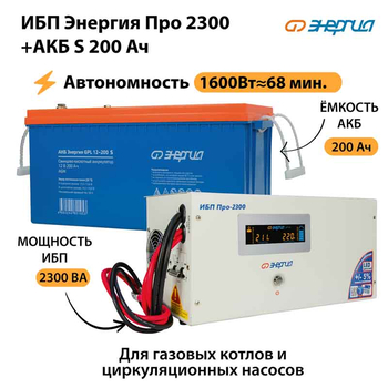 ИБП Энергия Про 2300 + Аккумулятор S 200 Ач - 12В (1600Вт - 68мин) - ИБП и АКБ - ИБП для котлов - Магазин электрооборудования Проф-Электрик