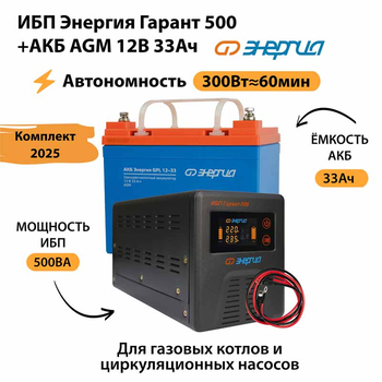 ИБП для котла Энергия Гарант 500 + Аккумулятор 33 Ач 12 В (300Вт - 60мин) - ИБП и АКБ - ИБП для котлов - Магазин электрооборудования Проф-Электрик