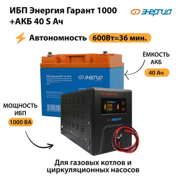 ИБП Энергия Гарант 1000 + Аккумулятор S 40 Ач - 12В (600Вт - 36мин) - ИБП и АКБ - ИБП для котлов - Магазин электрооборудования Проф-Электрик