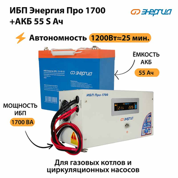 ИБП Энергия Про 1700 + Аккумулятор S 55 Ач - 12В (1200Вт - 25мин) - ИБП и АКБ - ИБП для котлов - Магазин электрооборудования Проф-Электрик
