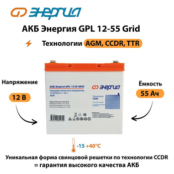 АКБ Энергия GPL 12-55 Grid - ИБП и АКБ - Аккумуляторы - Магазин электрооборудования Проф-Электрик