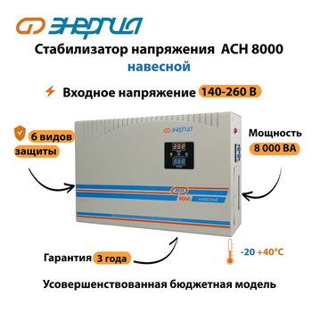 Стабилизатор напряжения Энергия АСН 8000 навесной - Стабилизаторы напряжения - Однофазные стабилизаторы напряжения 220 Вольт - Энергия АСН - Магазин электрооборудования Проф-Электрик