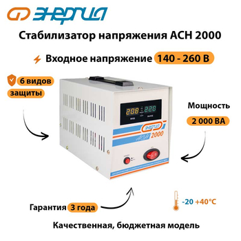 Однофазный стабилизатор напряжения Энергия АСН 2000 - Стабилизаторы напряжения - Однофазные стабилизаторы напряжения 220 Вольт - Энергия АСН - Магазин электрооборудования Проф-Электрик