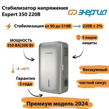 Инверторный cтабилизатор напряжения Энергия Expert 350 220В - Стабилизаторы напряжения - Инверторные - Магазин электрооборудования Проф-Электрик
