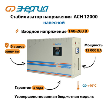 Стабилизатор напряжения Энергия АСН 12000 навесной - Стабилизаторы напряжения - Однофазные стабилизаторы напряжения 220 Вольт - Энергия АСН - Магазин электрооборудования Проф-Электрик