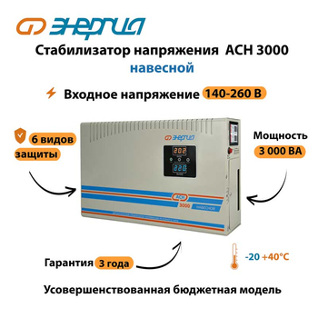Стабилизатор напряжения Энергия АСН 3000 навесной - Стабилизаторы напряжения - Однофазные стабилизаторы напряжения 220 Вольт - Энергия АСН - Магазин электрооборудования Проф-Электрик