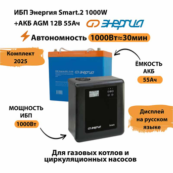 ИБП для котла Энергия Smart 2 1000 Вт + Аккумулятор 55 Ач 12 В (1000Вт - 30мин) - ИБП и АКБ - ИБП Энергия - ИБП на 1 кВА - Магазин электрооборудования Проф-Электрик