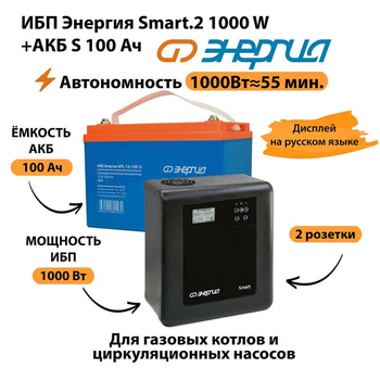 ИБП Энергия Smart.2 1000W + Аккумулятор S 100 Ач - 12В (1000Вт - 55мин) - ИБП и АКБ - ИБП Энергия - ИБП на 1 кВА - Магазин электрооборудования Проф-Электрик