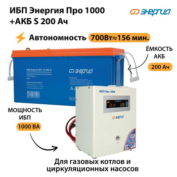 ИБП Энергия Про 1000 + Аккумулятор S 200 Ач - 12В (700Вт - 156мин) - ИБП и АКБ - ИБП для котлов - Магазин электрооборудования Проф-Электрик