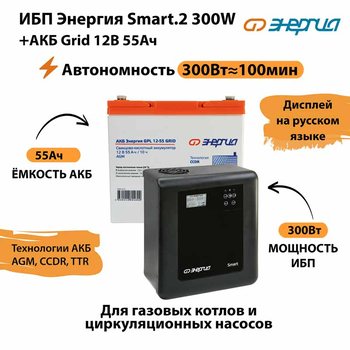 ИБП для котла Энергия Smart 2 300 Вт + Аккумулятор Grid 55 Ah 12 v (300Вт - 100мин) - ИБП и АКБ - ИБП Энергия - ИБП для котлов отопления - Магазин электрооборудования Проф-Электрик