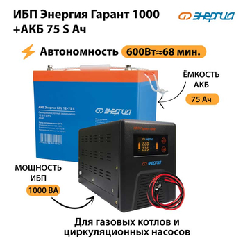 ИБП Энергия Гарант 1000 + Аккумулятор S 75 Ач - 12В (600Вт - 68мин) - ИБП и АКБ - ИБП для котлов - Магазин электрооборудования Проф-Электрик