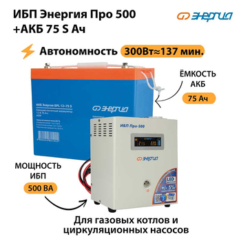 ИБП Энергия Про 500 + Аккумулятор S 75 Ач - 12В (300Вт - 137мин) - ИБП и АКБ - ИБП для котлов - Магазин электрооборудования Проф-Электрик