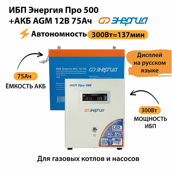 ИБП для котла Энергия Про 500 + Аккумулятор 75 Ач 12 В (300Вт - 137мин) - ИБП и АКБ - ИБП для котлов - Магазин электрооборудования Проф-Электрик