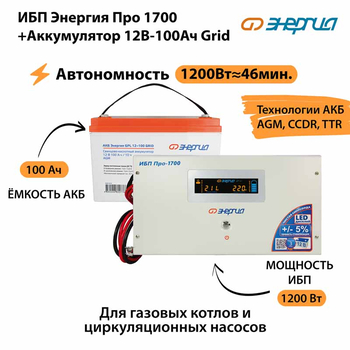 ИБП для котла Энергия Про 1700 + Аккумулятор Grid 100 Ah 12 v (1200Вт - 46мин) - ИБП и АКБ - ИБП для котлов - Магазин электрооборудования Проф-Электрик