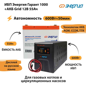 ИБП для котла Энергия Гарант 1000 + Аккумулятор Grid 55 Ah 12 v (600Вт - 50мин) - ИБП и АКБ - ИБП для котлов - Магазин электрооборудования Проф-Электрик