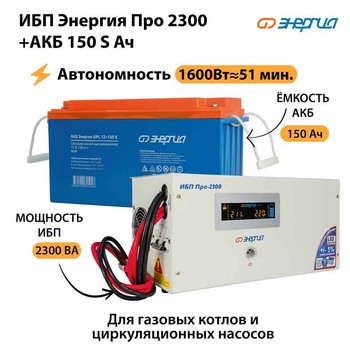ИБП Энергия Про 2300 + Аккумулятор S 150 Ач - 12В (1600Вт - 51мин) - ИБП и АКБ - ИБП для котлов - Магазин электрооборудования Проф-Электрик
