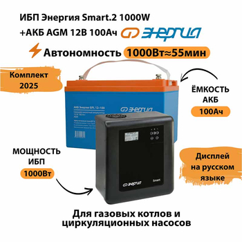 ИБП для котла Энергия Smart 2 1000 Вт + Аккумулятор 100 Ач 12 В (1000Вт - 55мин) - ИБП и АКБ - ИБП Энергия - ИБП на 1 кВА - Магазин электрооборудования Проф-Электрик
