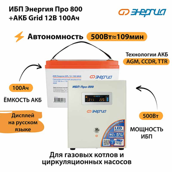ИБП для котла Энергия Про 800 + Аккумулятор Grid 100 Ah 12 v (500Вт - 109мин) - ИБП и АКБ - ИБП для котлов - Магазин электрооборудования Проф-Электрик