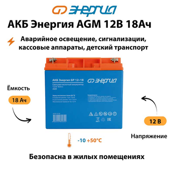 Аккумулятор для ИБП Энергия AGM 12v 18Ah - ИБП и АКБ - Аккумуляторы - Магазин электрооборудования Проф-Электрик