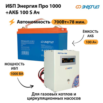 ИБП Энергия Про 1000 + Аккумулятор S 100 Ач - 12В (700Вт - 78мин) - ИБП и АКБ - ИБП для котлов - Магазин электрооборудования Проф-Электрик