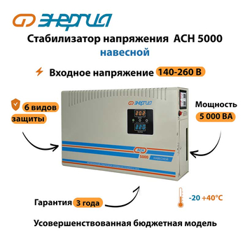 Стабилизатор напряжения Энергия АСН 5000 навесной - Стабилизаторы напряжения - Однофазные стабилизаторы напряжения 220 Вольт - Энергия АСН - Магазин электрооборудования Проф-Электрик