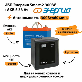 ИБП Энергия Smart.2 300W + Аккумулятор S 33 Ач - 12В (300Вт - 60мин) - ИБП и АКБ - ИБП Энергия - ИБП для котлов отопления - Магазин электрооборудования Проф-Электрик