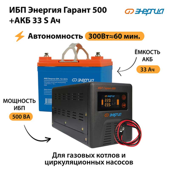 ИБП Энергия Гарант 500 + Аккумулятор S 33 Ач - 12В (300Вт - 60мин) - ИБП и АКБ - ИБП для котлов - Магазин электрооборудования Проф-Электрик